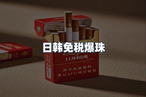 出口香烟